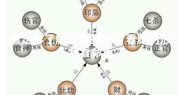 看足形了解运势的好坏 看脚的形状看命运